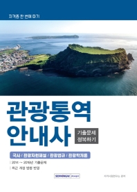 관광통역안내사 기출문제 정복하기 (2019)